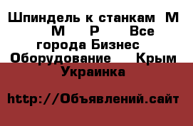 Шпиндель к станкам 6М12, 6М82, 6Р11. - Все города Бизнес » Оборудование   . Крым,Украинка